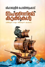 Cover of Bahrainile Kakkakal