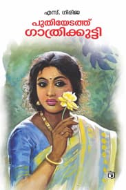 Cover of Puthiyedath Gathrikkutty