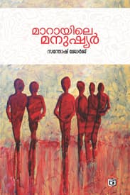 Cover of Maarayile Manushyar