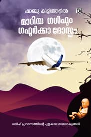 Cover of Maariya Gulfum Gafoorkka Dosthum