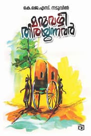 Cover of Maruvazhi Thirayunnavar