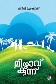 Cover of Mizhavukunnu