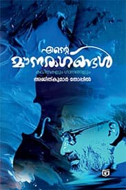 Cover of Ente Mounaragangal