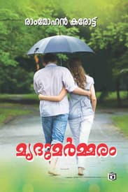 Cover of Mrudu Marmaram