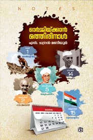 Cover of Ormmikkan Othirinaal