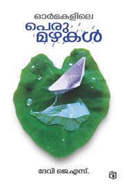 Cover of Ormakalile Perumazhakal