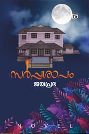Cover of Sarppasapam