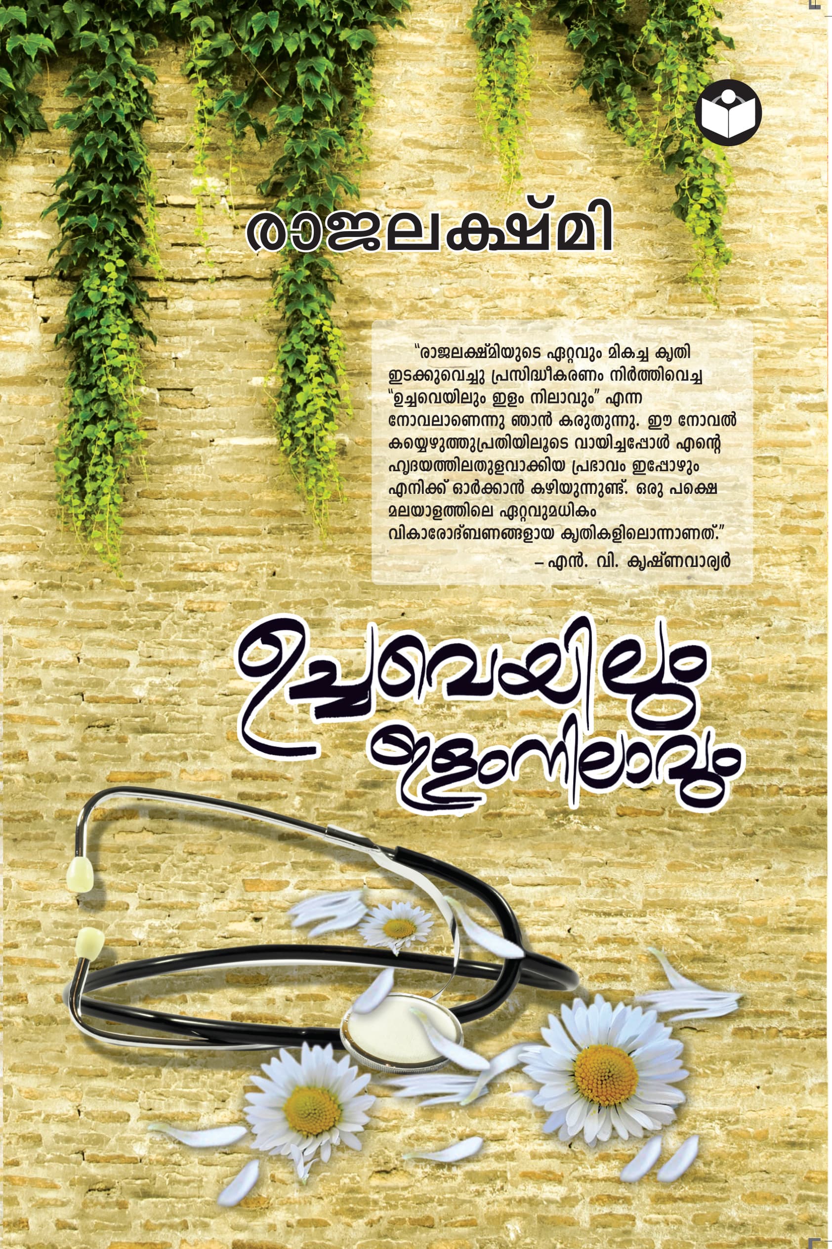 Cover of Uchaveyilum Ilamnilavum